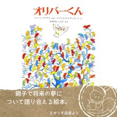 【子どもの未来に思いを馳せる名作】子どもの将来にクスッと笑えて心があたたまる名作絵本『オリバ－くん』