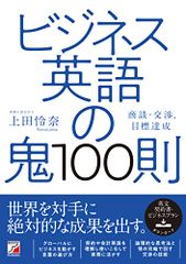 ビジネス英語の鬼100則／上田 怜奈