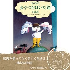 【猫の視点で描くユーモア名作】名作童話をネコの視点からコミカルに語り直した大人気絵本『おれは長ぐつをはいた猫である』