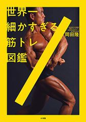世界一細かすぎる筋トレ図鑑／岡田 隆