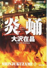炎蛹: 新宿鮫 5 (光文社文庫 お 21-20 新宿鮫 新装版 5)／大沢 在昌