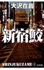 新宿鮫　新装版 (光文社文庫 お 21-16 新宿鮫 新装版 1)／大沢 在昌