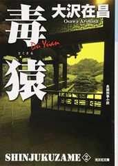 毒猿: 新宿鮫 2 (光文社文庫 お 21-17 新宿鮫 新装版 2)／大沢 在昌
