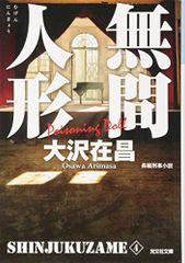 無間人形: 新宿鮫 4 (光文社文庫 お 21-19 新宿鮫 新装版 4)／大沢 在昌
