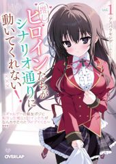 推しヒロインたちがシナリオ通りに動いてくれない！①　～ギャルゲーの親友ポジに転生した俺にヒロインたちがなんかやたらとグイ