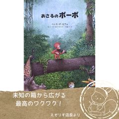 【新しいものと出会う瞬間の驚き】ジャングルに暮らすおさるの新しい出会いとワクワクを描いた心温まる絵本『おさるのボーボ』
