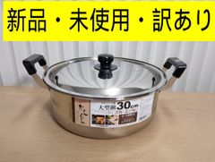 【新品・未使用・訳あり】パール金属 NEWだんらん ステンレス製 大型鍋 30cm HB-1796 HB1796 両手鍋 煮物 茹で物 8.5L 大容量 IH対応 オール熱源対応 調理器具 調理鍋 万能鍋　管理番号HW2467AO