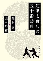 短歌と俳句の五十番勝負 (新潮文庫)／穂村弘、堀本裕樹