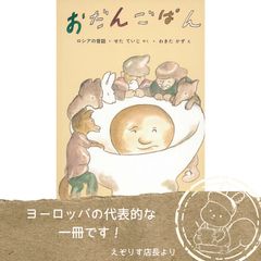 【逃げて！おだんごぱんの冒険】かまどから飛び出したおだんごぱんのゆかいな逃走劇を描いた名作民話絵本『おだんごぱん』