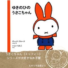 【雪の日の心温まる小さな冒険】うさこちゃんと小鳥の優しい心に触れる、大人気の名作絵本『ゆきのひのうさこちゃん』