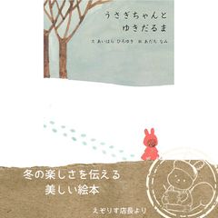 【雪が降るのが待ち遠しくなる絵本】「くまのがっこう」著者が贈る、うさぎちゃんとゆきだるまの優しい冬の物語『うさぎちゃんとゆきだるま』