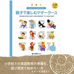 【親子で歌う英語のうた絵本】朝から晩までの14場面で楽しく親しめる名作『 英語のうた 親子で楽しむマザーグース キッズ編 MOTHER GOOSE FROM “GOOD MORNING” TO “GOOD NIGHT”』