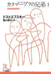 カラマーゾフの兄弟1／ドストエフスキー