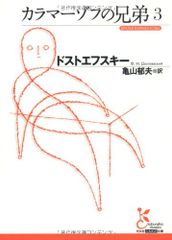 カラマーゾフの兄弟3／ドストエフスキー