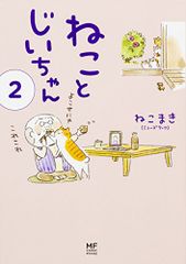 ねことじいちゃん2 (メディアファクトリーのコミックエッセイ)／ねこまき(ミューズワーク)