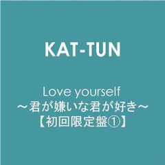 (CD)Love yourself ~君が嫌いな君が好き~【初回限定盤1】／KAT-TUN