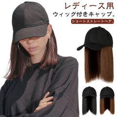 キャップ 毛付き帽子 ウィッグ付き 帽子 ショート ストレートヘア ウィッグ付き帽子 髪付き帽子 レディース