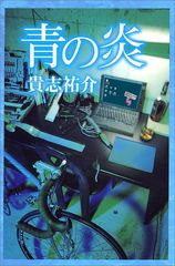 青の炎／貴志 祐介