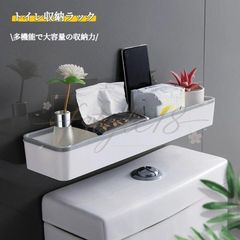 トイレ収納ラック トイレ収納棚 ウォールラック 便器タンク物置棚 壁掛け棚 トイレットペーパー 小物置き 穴あけ不要 賃貸 壁面収納 キッチン 