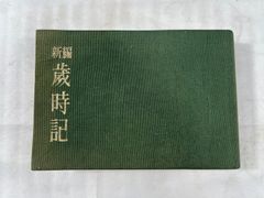 大泉書店　水原秋桜子　新編 歳時記　昭和53年2月1日 41版 発行　本　冊子　書籍　四季　自然　行事　慣習　日本　文化　昭和レトロ　昭和　レトロ