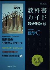教科書ガイド数研出版版 高等学校数学C: 数研 数C709