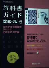 教科書ガイド数研出版版 高等学校古典探究【漢文分野】古典探究漢文編: 数研 古探710・711