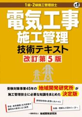 電気工事施工管理技術テキスト　改訂第5版