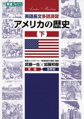 英語長文多読演習 アメリカの歴史 下 (東進ブックス 大学受験 Leader×Readingシリーズ)