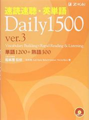 速読速聴・英単語Daily1500 ver.3 (速読速聴・英単語シリーズ)