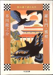 教科書で読む名作 羅生門・蜜柑ほか