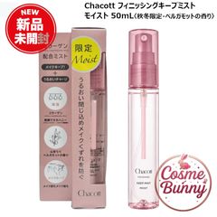 【国内正規品・送料無料】チャコット フィニッシングキープミスト モイスト 50mL 〈秋冬限定・ベルガモットの香り〉 メイクキープ用ローションミスト メイクアップ コスメ メイク崩れ防止 化粧仕上げミスト ローズの香り 日本製 Chacott