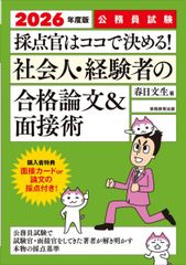 公務員試験　採点官はココで決める！社会人・経験者の合格論文&面接術　2026年度版 (公務員試験参考書)