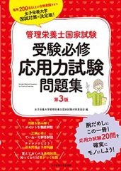 管理栄養士国家試験受験必修応用力試験問題集第3版