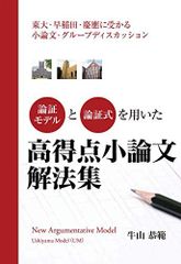 論証モデルと論理式を用いた高得点小論文解法集－東大・早稲田・慶應に受かる小論文・グループディスカッション－(仮) (YELL books)