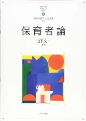 保育者論 (MINERVAはじめて学ぶ保育 3)(中古)