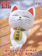 【中古】フィギュア ターボババア(招き猫) 「ダンダダン」 ぬーどるストッパーフィギュア-ターボババア(招き猫)-