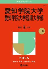 愛知学院大学・愛知学院大学短期大学部 (2025年版大学赤本シリーズ) 赤本