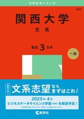 関西大学（文系） (2025年版大学赤本シリーズ) 赤本