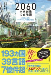 2060 未来創造の白地図 －人類史上最高にエキサイティングな冒険が始まる