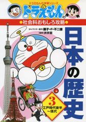 ドラえもんの社会科おもしろ攻略 日本の歴史 3 江戸時代後半－現代 (ドラえもんの学習シリーズ)