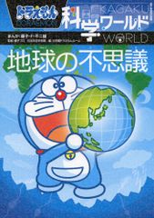 ドラえもん科学ワールド-地球の不思議- (ビッグ・コロタン 123)