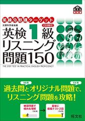 英検分野別ターゲット英検1級リスニング問題150: 文部科学省後援