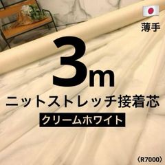 ⭐安心のショップ販売です⭐人気の薄手＜３ｍ＞日東紡＊ダンレーヌ＊接着芯＊ニット芯＊無地＊クリームホワイト＊runpo生地Shop＊r7000