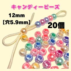 【20個】大穴12mm【穴5.9mm】キャンディービーズ　パラコード　デコパーツ　ストラップ　ハンドメイド　アクセサリー