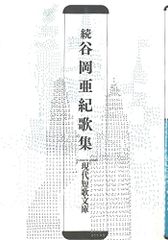 続 谷岡亜紀歌集 (現代短歌文庫)／谷岡亜紀