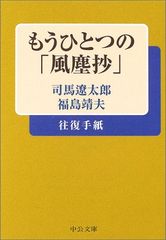 もうひとつの「風塵抄」: 司馬遼太郎・福島靖夫往復手紙 (中公文庫 し 6-58)／司馬 遼太郎、福島 靖夫