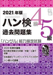 2021年版 ハングル能力検定試験 過去問題集 初級(4級、5級) (「ハングル」能力検定試験(CD付))／ハングル能力
