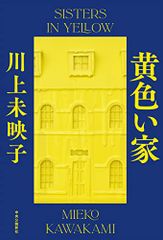 黄色い家 (単行本)／川上未映子
