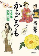からころも 万葉集歌解き譚 (小学館文庫 J し 1-1 小学館時代小説文庫 万葉集歌解き譚)／篠 綾子