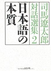 日本語の本質 司馬遼太郎対話選集2 (文春文庫 し 1-121)／司馬 遼太郎